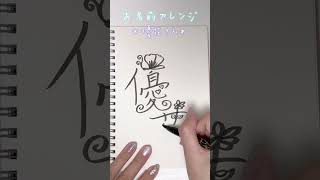 【優花さん🤍】かわいいお名前アレンジ文字の書き方#shorts#簡単#かわいい