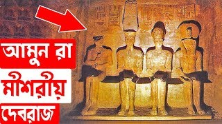 আমুন রা- মিশরীয় দেবতাদের রাজার ইতিহাস ।The king of Egyptian Gods- Amun Ra !