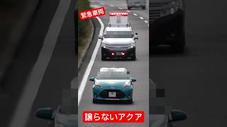 緊急車両に道を譲らないアクア　[高速道路]　#shorts