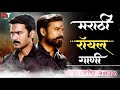 नॉनस्टॉप मराठी डिजे ∣ Marathi Royal Song ∣ Attitude Song ∣ Nonstop Marathi Vs Hindi Dj Song 2021