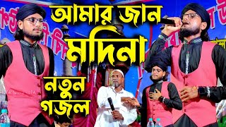 আমার জান মদিনা (নতুন গজল) MD Imran Gojol শিল্পী ইমরান হোসেন গজল Bangla Ghazal সেরা গজল Islamic Song