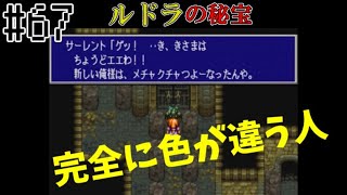 #67 完全に色が違う人【レトロゲーム実況】ルドラの秘宝【スーファミ/SFC】パート67