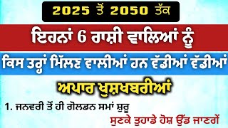 ਇਹਨਾਂ 6 ਰਾਸ਼ੀ ਵਾਲਿਆਂ ਨੂੰ ਕਿਸ ਤਰ੍ਹਾਂ ਮਿੱਲਣ ਵਾਲੀਆਂ ਹਨ ਵੱਡੀਆਂ ਵੱਡੀਅ/vastu totke/vastu Gyan/vastu shastr