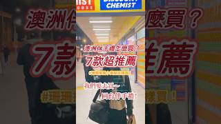 ✈️回台灣要準備許多伴手禮怎麼辦？🥹7款小黃屋🔥CP值高🔥網路高分推薦！#澳洲 #台灣女孩在澳洲 #澳洲打工度假 #澳洲留学 #澳洲打工旅遊 #澳洲美食 #澳洲超市 #澳洲生活