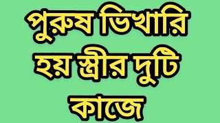 পুরুষ ভিখারি হয় স্ত্রীর দুটি কারণে কখনোই সে ধনী হতে পারে না#motivation #motivational