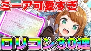 【#このファン】ミーア狙いで30連ガチャ⚠ロリコンに目覚めそうｗ⚠風有利アリーナの為に引いてみた結果【#このすば】