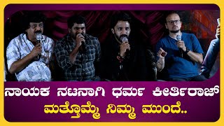 Dharma Keerthiraj : ನಾಯಕ ನಟನಾಗಿ ಧರ್ಮ ಕೀರ್ತಿರಾಜ್ ಮತ್ತೊಮ್ಮೆ ನಿಮ್ಮ ಮುಂದೆ | Southwood Talkies