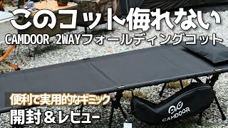 【キャンプコット】CAMDOORのコットは他と違う！1000Dの厚くて頑丈な生地　便利なギミック　おすすめのコット【レビュー・紹介】