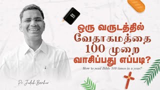 ஒரு வருடத்தில் வேதாகமத்தை 100 முறை வாசிப்பது எப்படி? || BY PASTOR P.S.JUDAH BENHUR || RABBONI MEDIA