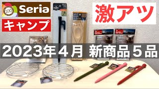 2023年4月セリアは巡回強化月間か？新アイテムが目白押し！５品開封レビュー編！【100均キャンプ】