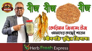 কোথায় পাবেন অরিজিনাল জিনসেং বীজ | Original Ginseng Seeds in Bangladesh |  #herbfreshexpress