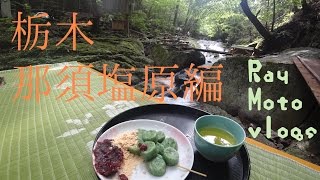 SW-1 栃木福島ツーリング 前編 那須塩原 SUZUKI Ray Motovlogs