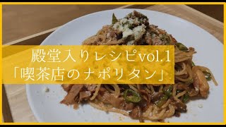 【殿堂入りレシピvol.1】鉄フライパンで作る喫茶店のナポリタン【飯テロ】