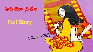 విధి నవ్వింది | సి. విమలాగణేష్ | పూర్తి నవల | Telugu Navala | Vidhi Navvindi | C.Vimala Ganesh