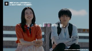 映画『からかい上手の高木さん』予告編＜U-NEXTで好評レンタル配信中＞