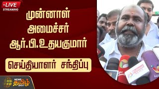 🔴LIVE : முன்னாள் அமைச்சர் ஆர்.பி.உதயகுமார் செய்தியாளர் சந்திப்பு | RB Udhayakumar | ADMK