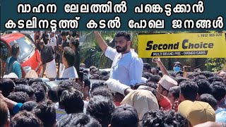 ഇന്നാണ് കേരളത്തിലെ ഏറ്റവും വലിയ വാഹന ലേലം | used cars auction | part 2 |