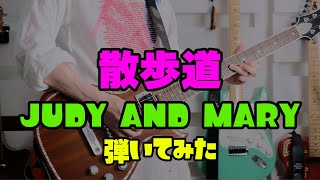 【 散歩道 / JUDY AND MARY 】 難しすぎましたw　ギター弾いてみた LIVE.ver  16/30  #JUDYANDMARY #ジュディマリ