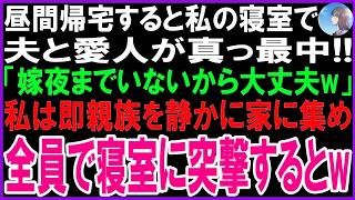 【スカッとする話】昼間に帰宅すると愛人を夫婦の寝室に連れ込み真っ最中の夫「嫁は夜までいないから大丈夫w」愛人「スリル満点」私は即LINEで親族に連絡し静かに全員家に集め寝室に突撃すると