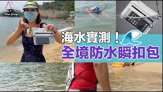 實測❗️無懼海水雨水 🌊 Bitplay AquaSeal 全境防水瞬扣包