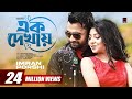 Ek Dekhay | এক দেখায় | IMRAN | PORSHI | Official Music Video | Bangla Song 2021