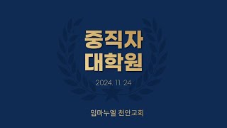 2024.11.24. [OURS237헌신예배] 전도 재생산 - 응답 재생산 운동 성공 (행2:41-42)