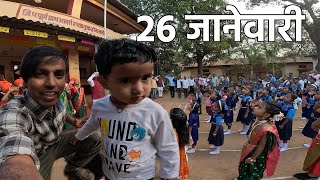 विहा ला घेउन गेलो झेंडा वंदन ला 😍 | Republic Day Celebration in Konkan Village School