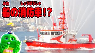 船の消防車！？消防艇「たかとり」に乗ってみたよ！【はたらくくるま (働く車)】【神戸市消防局】【水上消防署】