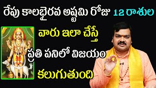 రేపు కాలభైరవ అష్టమి రోజు 12 రాశుల వారు ఇలా చేస్తే ప్రతి పనిలో విజయం కలుగుతుంది | Machiraju Kiran