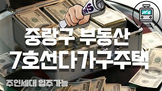 중랑구 중화동 중화역 도보5분거리 신축3년차 다가구주택 주인세대 입주가능한 매물입니다.