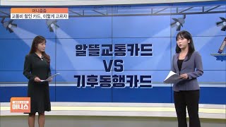 알뜰교통카드 vs. 기후동행카드…뭐가 더 저렴할까? [머니줍줍]