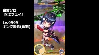 【白猫ソロ】 CCフェイ Lv.9999 キング武者(復刻)