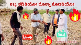 ಕಬ್ಬ ಕಡಿತಿಯೋ ರೊಕ್ಕಾ ಕೊಡತಿಯೋ || maktum comedy uk||