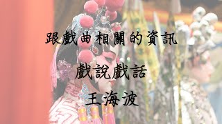 跟戲曲相關的資訊 －王海波｜德州中文台 戲說戲話