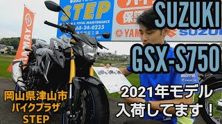 GSX-S750 2021年モデル入荷！ スズキ好きバイク屋店員による勝手な紹介動画です！