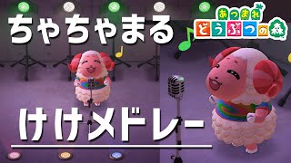 【あつ森】ちゃちゃまるが歌う「けけアイドル」など【あつまれどうぶつの森】〔 Dom | Bubblegum K.K. | Animal Crossing 〕