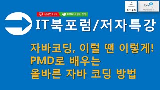 [IT 북포럼/저자 특강] 자바코딩, 이럴땐 이렇게! PMD로 배우는 올바른 자바코딩 방법 - 배병선 저자