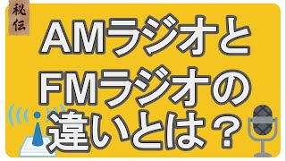 AMラジオとFMラジオの違いについて