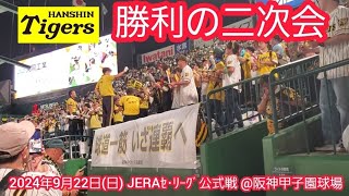 20240922　ﾖﾐｳﾘ倒したぞ！【勝利の二次会】阪神タイガース【首位と1ｹﾞｰﾑ差】【ｱﾚﾝﾊﾟへ前進】【球道一筋いざ連覇へ】【中野拓夢】【才木浩人】@阪神甲子園球場･ﾗｲﾄ外野