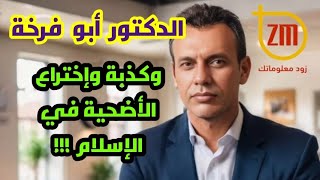 الدكتور أبو فرخة وكذبة وإختراع الأضحية في الإسلام  !!!