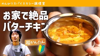 【絶対に失敗しない説明】簡単バターチキンカレーの作り方（レシピ）｜初心者向けスパイスカレーの作り方