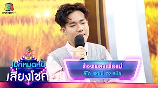 ร้องเพลงเพื่อแม่ - ลีโอ | ไมค์หมดหนี้ เสี่ยงโชค