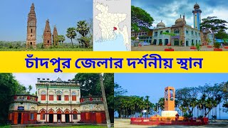 চাঁদপুর জেলার দর্শনীয় স্থান || Top Sights of Chandpur District || পথে প্রান্তরে ৩৬৫