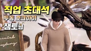 【직업 초대석】 두동 호크아이의 원탑! 잼토님 모셔봤습니다!