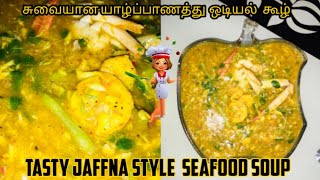 யாழ்ப்பாணத்து சுவைமிக்க ஒடியல் கூழ்/ jaffna style seafood soup