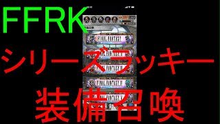 【FFRK】シリーズラッキー装備召喚引いてみた！