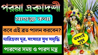 পরমা একাদশী ২০২৩ || পরমা একাদশী মাহাত্ম্য কথা || পুরুষোত্তম মাসের শেষ একাদশী || Parama Ekadashi