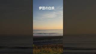 伊豆の白浜海岸から見る朝日#Shorts#伊豆下田#朝日#波の音