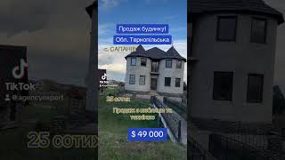 ПРОДАЖ БУДИНКУ! Кременець! с. САПАНІВ