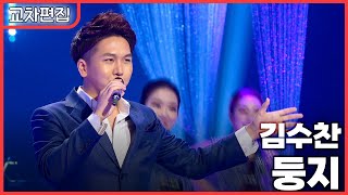 [교차편집] 김수찬 - 둥지 / KBS 방송